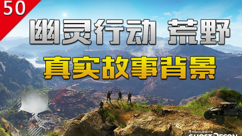 【不止游戏】幽灵行动荒野 真实故事背景及游戏背后更多的细节